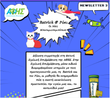 ΑΦΗΣ - 3o ENHMEΡΩΤΙΚΟ NEWSLETTER ΣΧΟΛΙΚΗ ΕΠΙΒΡΑΒΕΥΣΗ 